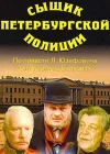  Сыщик петербургской полиции смотреть онлайн (1991) 