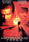  Американские горки смотреть онлайн (1997) 