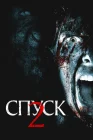  Спуск 2 смотреть онлайн (2009) 