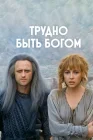  Трудно быть богом смотреть онлайн (1989) 