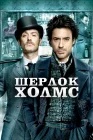  Шерлок Холмс смотреть онлайн (2009) 