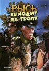  Рысь выходит на тропу смотреть онлайн (1982) 