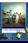  Тайна железной двери смотреть онлайн (1971) 
