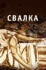  Свалка смотреть онлайн (2010) 