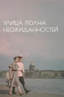  Улица полна неожиданностей смотреть онлайн (1958) 