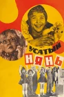  Усатый нянь смотреть онлайн (1977) 
