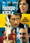  Наперекосяк смотреть онлайн (2001) 