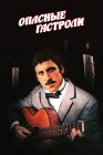  Опасные гастроли смотреть онлайн (1969) 