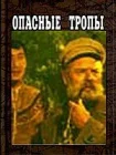 Опасные тропы смотреть онлайн (1954) 