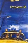  Петровка, 38 смотреть онлайн (1980) 