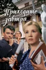  Приходите завтра... смотреть онлайн (1962) 