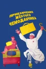  Приключения желтого чемоданчика смотреть онлайн (1970) 