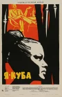  Я — Куба смотреть онлайн (1964) 