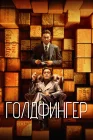  Голдфингер смотреть онлайн (2023) 