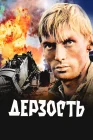  Дерзость смотреть онлайн (1971) 