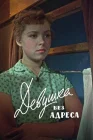  Девушка без адреса смотреть онлайн (1958) 