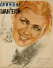  Девушка с характером смотреть онлайн (1939) 