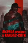  Дьявол приходит в Канзас-Сити смотреть онлайн (2023) 