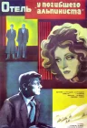  Отель «У погибшего альпиниста» смотреть онлайн (1979) 