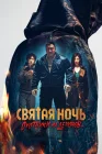  Святая ночь: Охотник на демонов смотреть онлайн (2025) 