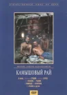 Камышовый рай смотреть онлайн (1989) 