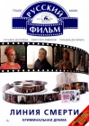  Линия смерти смотреть онлайн (1991) 