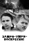  Замри-умри-воскресни! смотреть онлайн (1989) 