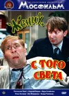  Жених с того света смотреть онлайн (1958) 