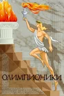  Олимпионики смотреть онлайн (1982) 