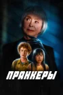  Пранк смотреть онлайн (2024) 