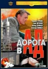  Дорога в ад смотреть онлайн (1988) 