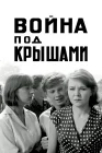  Война под крышами смотреть онлайн (1967) 