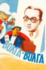  Волга-Волга смотреть онлайн (1938) 