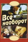  Всё наоборот смотреть онлайн (1981) 