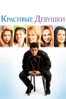  Красивые девушки смотреть онлайн (1996) 