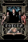  Великий Гэтсби смотреть онлайн (2013) 