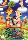  Муми-дол: Всё дело в шляпе смотреть онлайн (1980) 