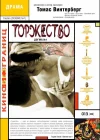  Торжество смотреть онлайн (1998) 