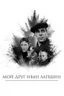  Мой друг Иван Лапшин смотреть онлайн (1984) 