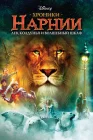  Хроники Нарнии: Лев, колдунья и волшебный шкаф смотреть онлайн (2005) 