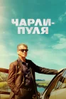  Чарли Пуля смотреть онлайн (2023) 