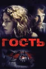  Гость смотреть онлайн (2011) 