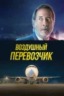  Воздушный перевозчик смотреть онлайн (2023) 