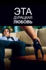 Эта дурацкая любовь смотреть онлайн (2011) 