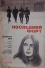  Последний форт смотреть онлайн (1971) 