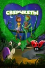  Сверчкеты смотреть онлайн (2023) 