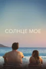  Солнце моё смотреть онлайн (2022) 