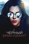  Чёрный бриллиант смотреть онлайн (2025) 