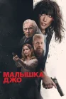 Малышка Джо смотреть онлайн (2024) 