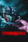  Вечный дом смотреть онлайн (2023) 